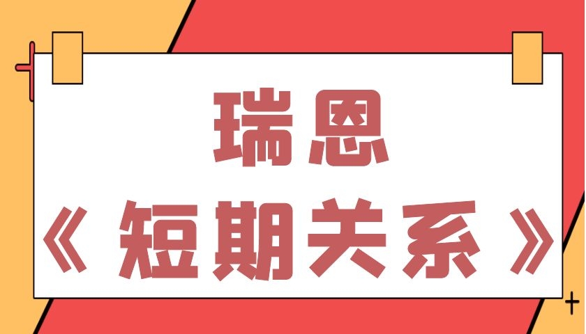 瑞恩情感《瑞恩短期关系》